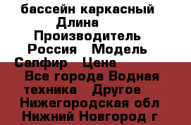 бассейн каркасный › Длина ­ 3 › Производитель ­ Россия › Модель ­ Сапфир › Цена ­ 15 500 - Все города Водная техника » Другое   . Нижегородская обл.,Нижний Новгород г.